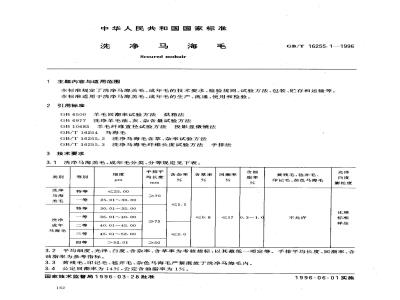 GB/T 16255.1-1996 洗净马海毛