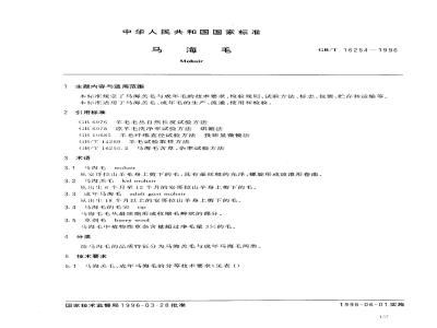GB/T 16254-1996 马海毛