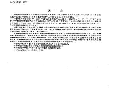 GB/T 16252-1996 成年人手部号型