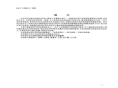 GB/T 17980.8-2000 农药 田间药效试验准则(一)杀虫剂防治苹果小卷叶蛾