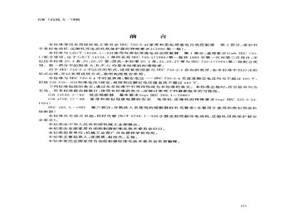GB 14536.5-1996 家用和类似用途电自动控制器 密封和半密封电动机--压缩机用电动机热保护器的特殊要求