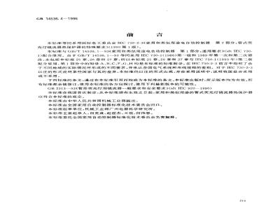 GB 14536.4-1996 家用和类似用途电自动控制器 管形荧光灯镇流器热保护器的特殊要求