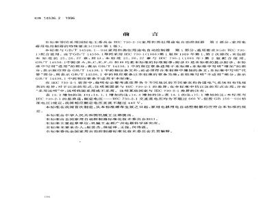 GB 14536.2-1996 家用和类似用途电自动控制器 家用电器用电控制器的特殊要求