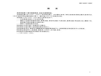 GB 14493-2003 工业炸药包装