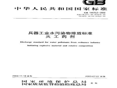 GB 14470.2-2002 兵器工业水污染物排放标准 火工药剂