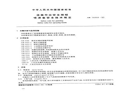 GB 14444-1993 涂装作业安全规程 喷漆室安全技术规定