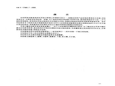 GB/T 17980.7-2000 农药 田间药效试验准则(一)杀螨剂防治苹果叶螨