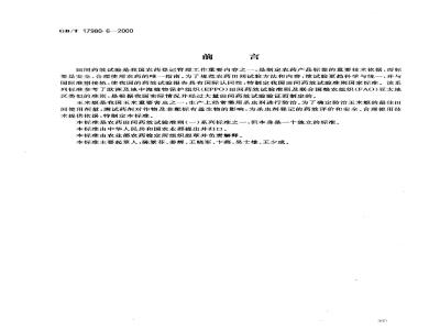 GB/T 17980.6-2000 农药 田间药效试验准则(一)杀虫剂防治玉米螟