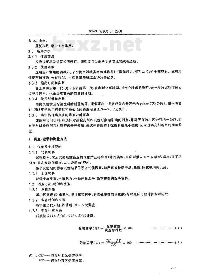 GB/T 17980.6-2000 农药 田间药效试验准则(一)杀虫剂防治玉米螟 GB/T 17980.6-2000 农药 田间药效试验准则(一)杀虫剂防治玉米螟