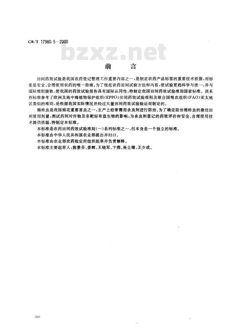 GB/T 17980.5-2000 农药 田间药效试验准则(一)杀虫剂防治棉铃虫 GB/T 17980.5-2000 农药 田间药效试验准则(一)杀虫剂防治棉铃虫