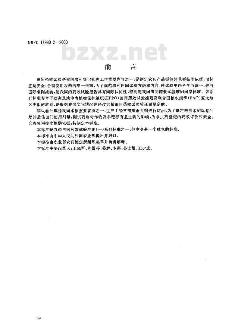 GB/T 17980.2-2000 农药 田间药效试验准则(一)杀虫剂防治稻纵卷叶螟 GB/T 17980.2-2000 农药 田间药效试验准则(一)杀虫剂防治稻纵卷叶螟