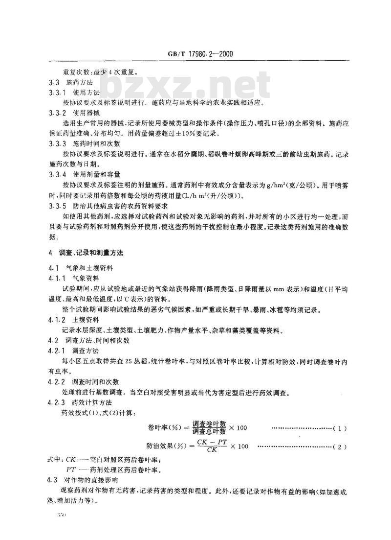 GB/T 17980.2-2000 农药 田间药效试验准则(一)杀虫剂防治稻纵卷叶螟 GB/T 17980.2-2000 农药 田间药效试验准则(一)杀虫剂防治稻纵卷叶螟