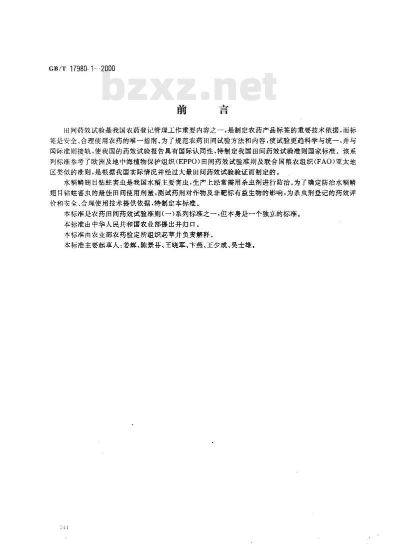 GB/T 17980.1-2000 农药 田间药效试验准则(一)杀虫剂防治水稻鳞翅目钻蛀性害虫 GB/T 17980.1-2000 农药 田间药效试验准则(一)杀虫剂防治水稻鳞翅目钻蛀性害虫
