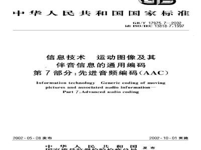 GB/T 17975.7-2002 信息技术 运动图像及其伴音信息的通用编码 第7部分: 先进音频编码(AAC)