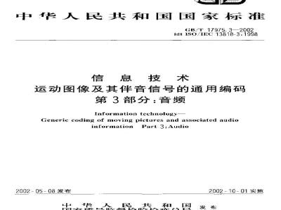 GB/T 17975.3-2002 信息技术 运动图像及其伴音信号的通用编码 第3部分: 音频