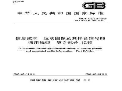 GB/T 17975.2-2000 信息技术 运动图像及其伴音信号的通用编码 第2部分：视频