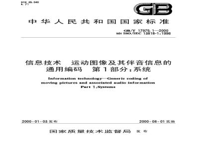 GB/T 17975.1-2000 信息技术 运动图象及其伴音信息的通用编码 第1部分：系统