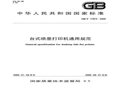 GB/T 17974-2000 台式喷墨打印机通用规范