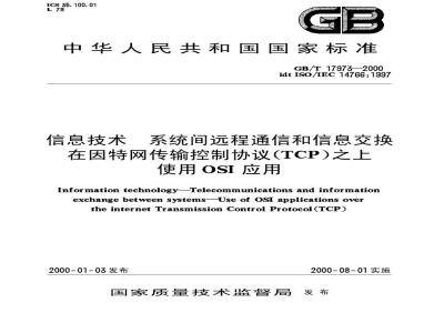 GB/T 17973-2000 信息技术 系统间远程通信和信息交换 在因特网传输控制协议(TCP)之上使用OSI应用
