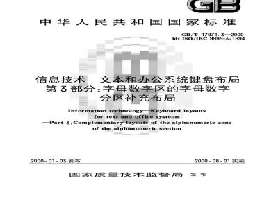 GB/T 17971.3-2000 信息技术 文本和办公系统键盘布局 第3部分：字母数字区的字母数字分区补充布局