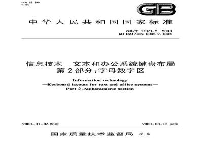 GB/T 17971.2-2000 信息技术 文本和办公系统键盘布局 第2部分：字母数字区