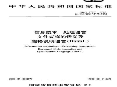 GB/T 17970-2000 信息技术 处理语言 文件式样的语义及规格说明语言(DSSSL)
