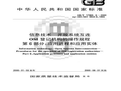 GB/T 17969.6-2000 信息技术 开放系统互连 OSI 登记机构的操作规程 第6部分：应用进程和应用实体