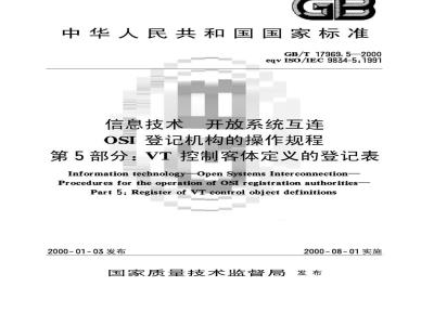 GB/T 17969.5-2000 信息技术 开放系统互连 OSI 登记机构的操作规程 第5部分：VT控制客体定义的登记表