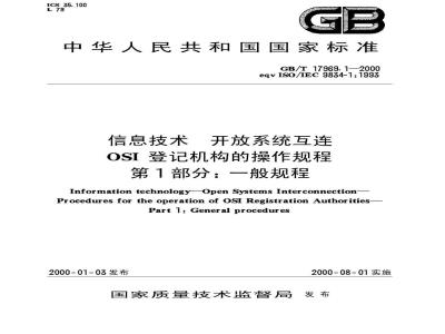 GB/T 17969.1-2000 信息技术 开放系统互连 OSI 登记机构的操作规程 第1部分：一般规程