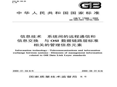 GB/T 17968-2000 信息技术 系统间的远程通信和信息交换 与OSI数据链路层标准相关的管理信息元素