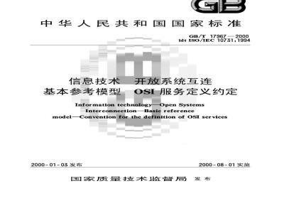 GB/T 17967-2000 信息技术 开放系统互连 基本参考模型 OSI服务定义约定