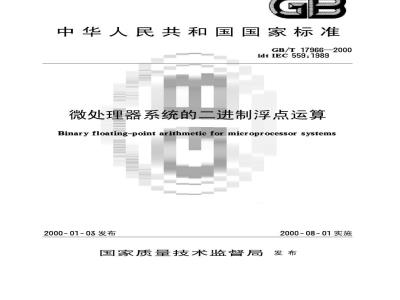 GB/T 17966-2000 微处理器系统的二进制浮点运算