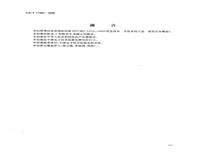GB/T 17965-2000 信息技术 开放系统互连 高层安全模型