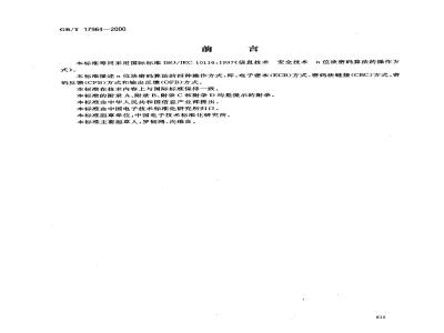GB/T 17964-2000 信息技术 安全技术 n位块密码算法的操作方式