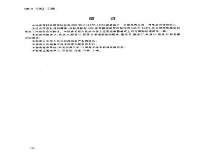 GB/T 17963-2000 信息技术 开放系统互连 网络层安全协议