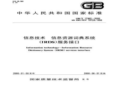 GB/T 17962-2000 信息技术 信息资源词典系统(IRDS)服务接口