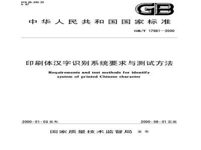 GB/T 17961-2000 印刷体汉字识别系统要求与测试方法