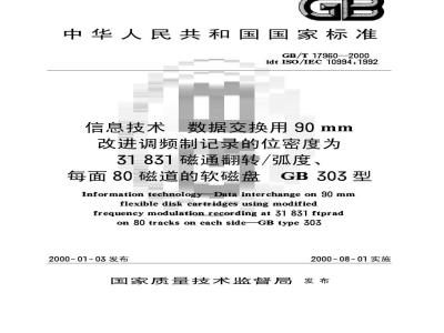 GB/T 17960-2000 信息技术 数据交换用90mm改进调频制记录的位密度为31 831磁通翻转/弧度、每面80磁道的软磁盘GB303型