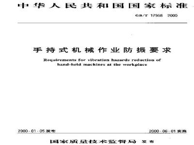 GB/T 17958-2000 手持式机械作业防振要求