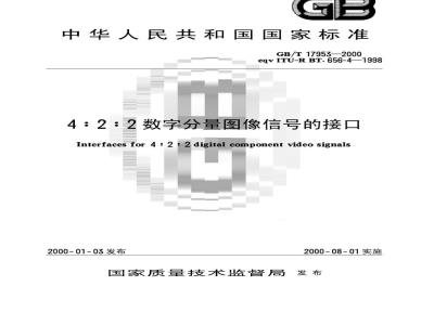 GB/T 17953-2000 4：2：2 数字分量图像信号的接口