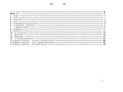 GB/T 17949.1-2000 接地系统的土壤电阻率、接地阻抗和地面电位测量导则 第1部分：常规测量
