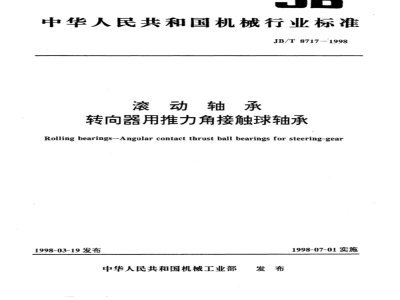 JB/T 8717-1998 滚动轴承 转向器用推力角接触球轴承