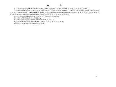 GB/T 17948.1-2000 旋转电机绝缘结构功能性评定 散绕绕组试验规程 热评定与分级