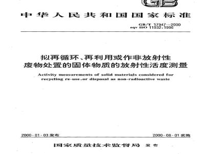 GB/T 17947-2000 拟再循环、再利用或作非放射性 废物处置的固体物质的放射性活度测量