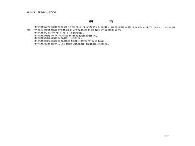 GB/T 17944-2000 加密重力测量规范