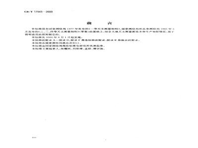 GB/T 17943-2000 大地天文测量规范