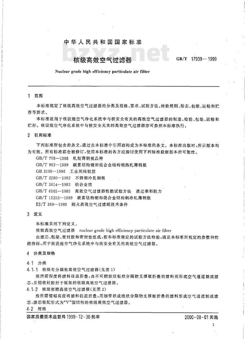 GB/T 17939-1999 核级高效空气过滤器 GB/T 17939-1999 核级高效空气过滤器