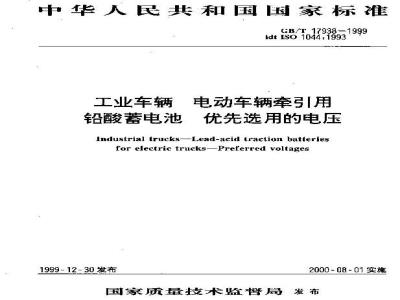 GB/T 17938-1999 工业车辆 电动车辆牵引用铅酸蓄电池 优先选用的电压