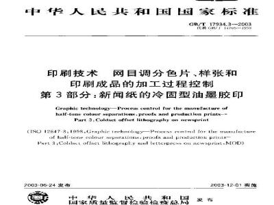 GB/T 17934.3-2003 印刷技术 网目调分色片、样张和印刷成品的加工过程控制 第3部分：新闻纸的冷固型油墨胶印
