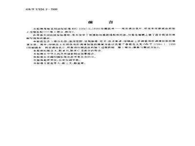 GB/T 17934.2-1999 印刷技术 网目调分色片、样张和印刷成品的加工过程控制 第2部分：胶印